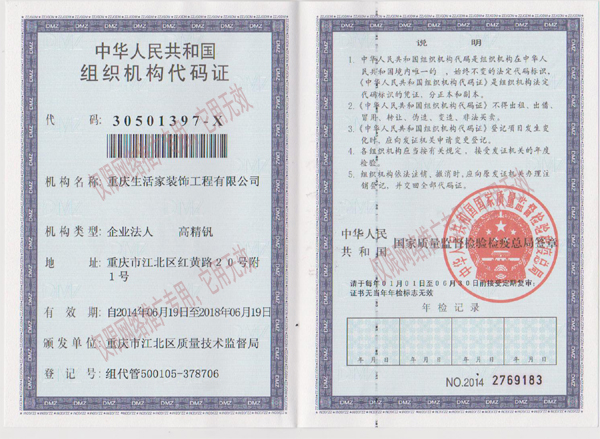 重庆生活家装饰工程有限公司营业执照