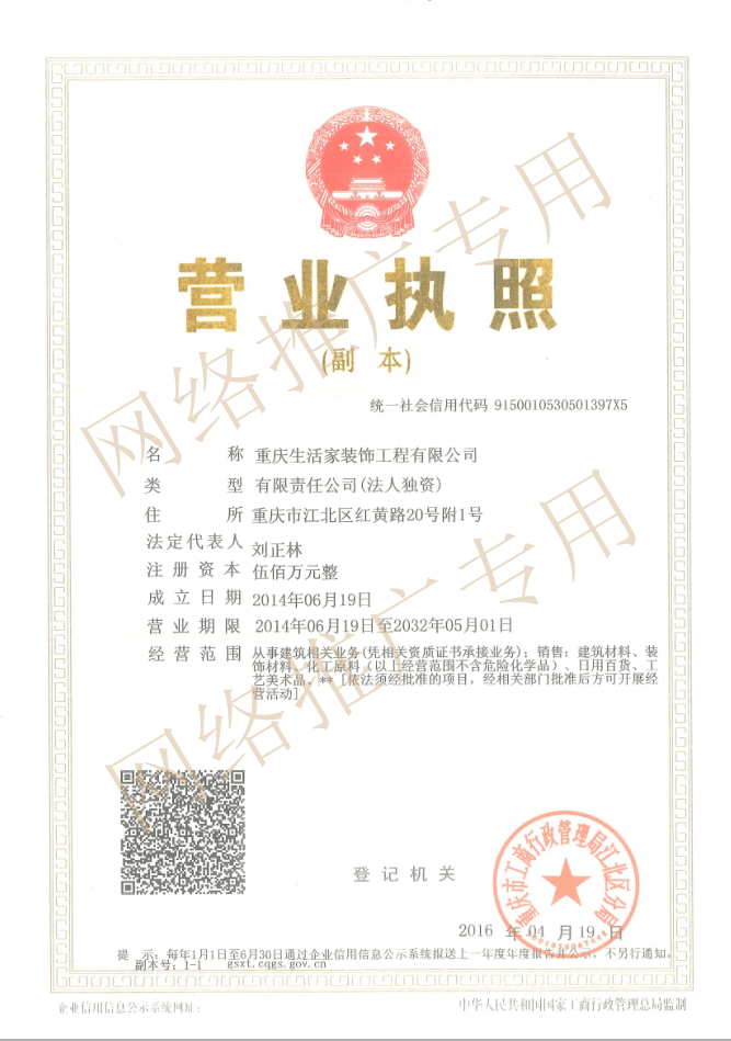 重庆生活家装饰工程有限公司营业执照