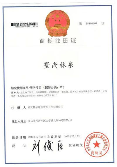 重庆林泉建筑装饰工程有限公司营业执照