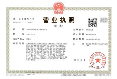 重庆林泉建筑装饰工程有限公司营业执照