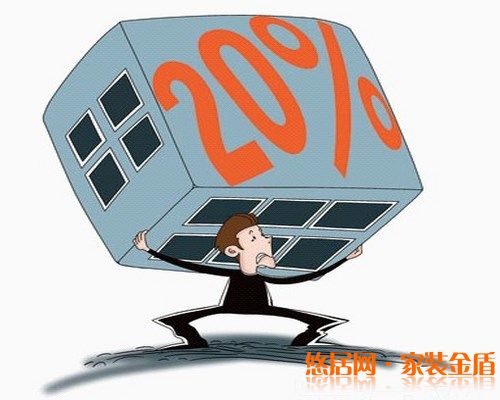 房产税20%_悠居网