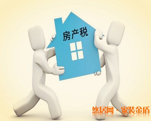 房产税20%_悠居网