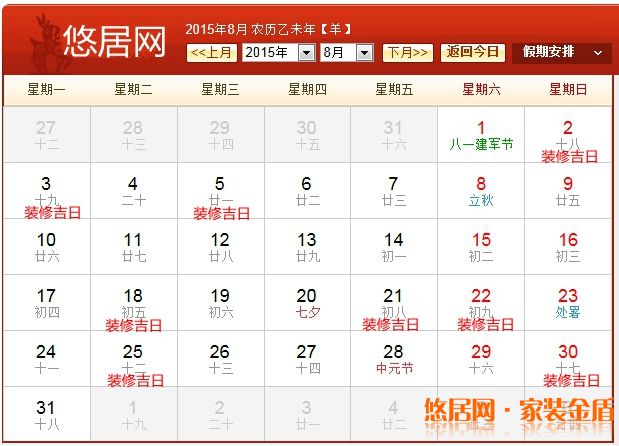 2015年8月装修吉日