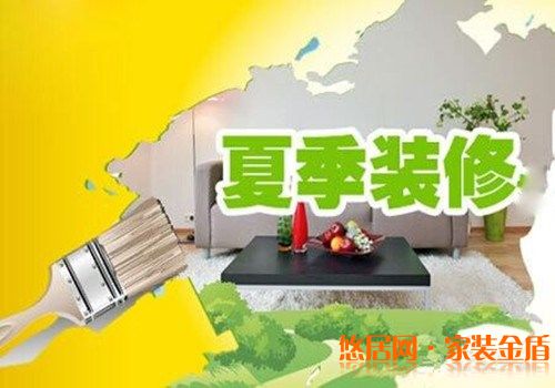 重庆装修公司告诉你选择在夏季装修好不好？