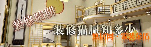 装修中的一些陷阱应该怎么破解?