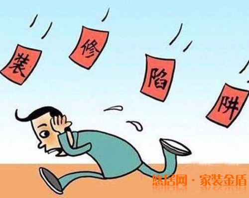 装修中的一些陷阱应该怎么破解?