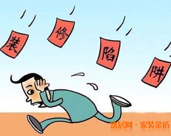 装修陷阱你知道多少