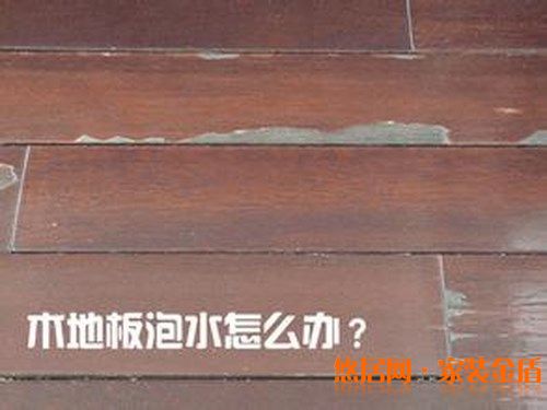 地板泡水了有什么急救方法?