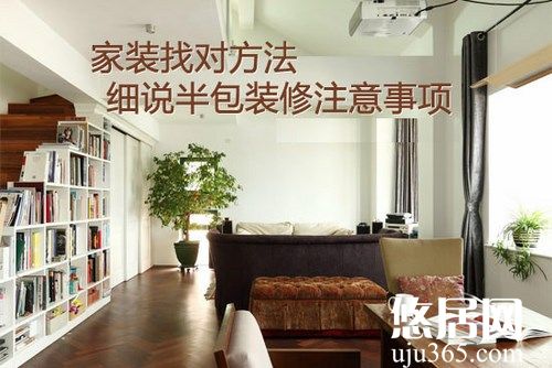 房屋装修选择哪种装修方式比较好？