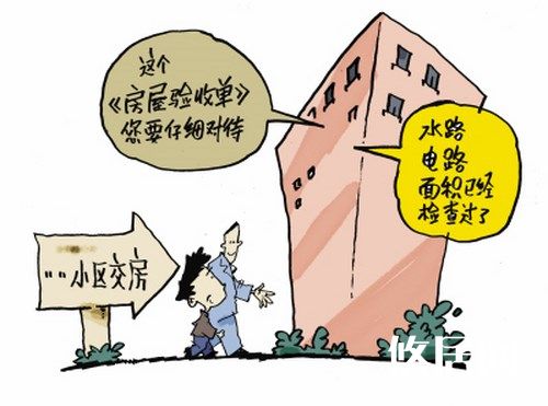 了解新房验收的流程,掌握新房验收方法