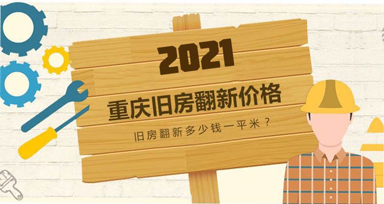 2019重庆翻新价格